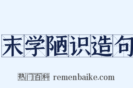 末学陋识造句是什么意思的图片